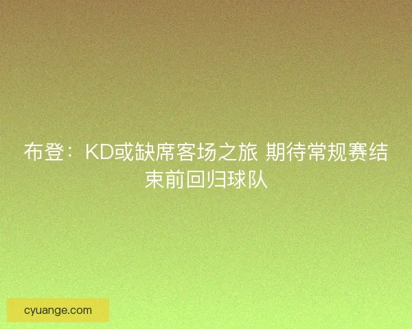 布登：KD或缺席客场之旅 期待常规赛结束前回归球队