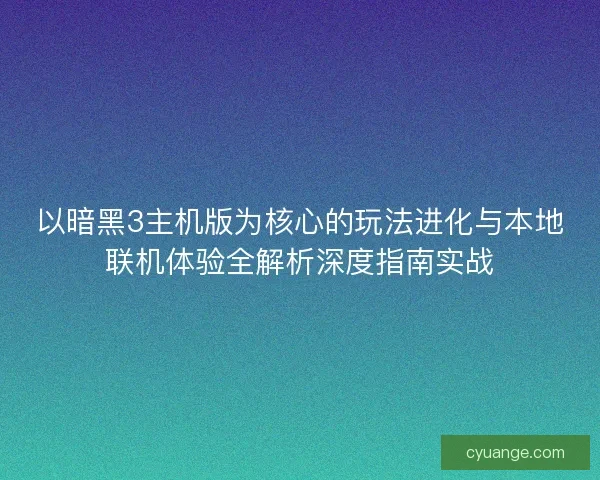 以暗黑3主机版为核心的玩法进化与本地联机体验全解析深度指南实战