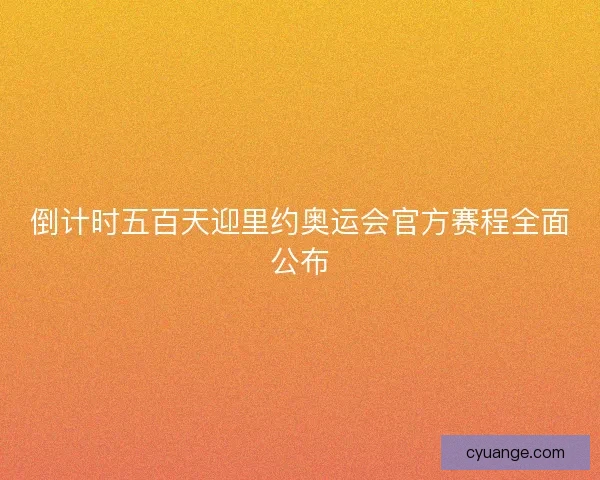 倒计时五百天迎里约奥运会官方赛程全面公布
