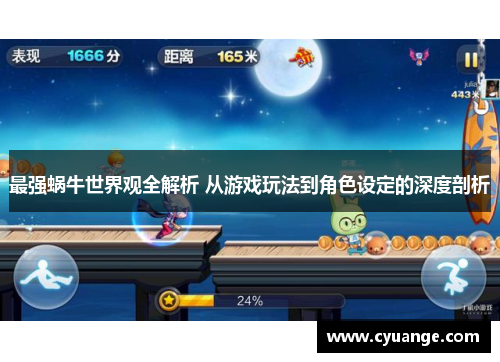 最强蜗牛世界观全解析 从游戏玩法到角色设定的深度剖析