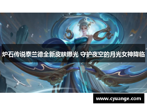 炉石传说泰兰德全新皮肤曝光 守护夜空的月光女神降临