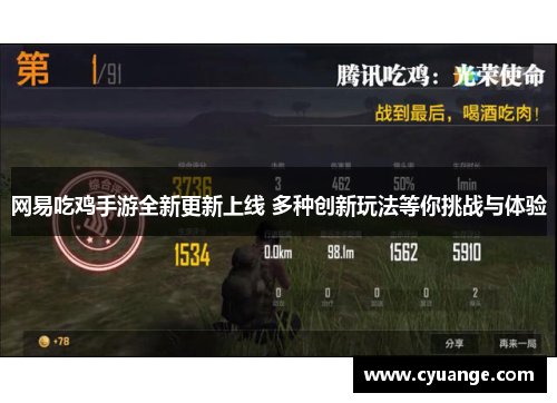 网易吃鸡手游全新更新上线 多种创新玩法等你挑战与体验