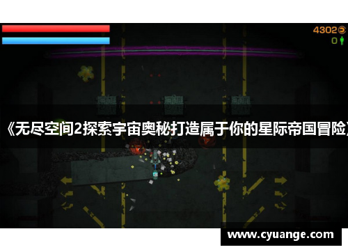 《无尽空间2探索宇宙奥秘打造属于你的星际帝国冒险》