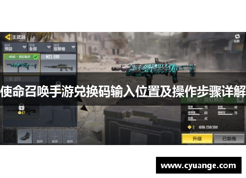使命召唤手游兑换码输入位置及操作步骤详解