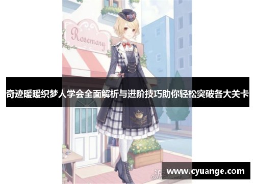 奇迹暖暖织梦人学会全面解析与进阶技巧助你轻松突破各大关卡