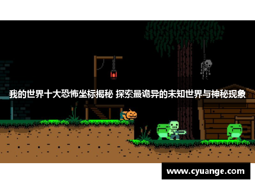 我的世界十大恐怖坐标揭秘 探索最诡异的未知世界与神秘现象