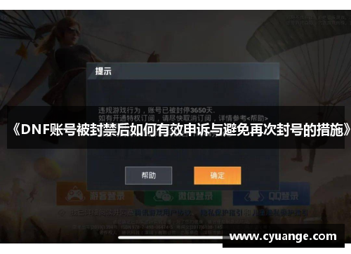《DNF账号被封禁后如何有效申诉与避免再次封号的措施》