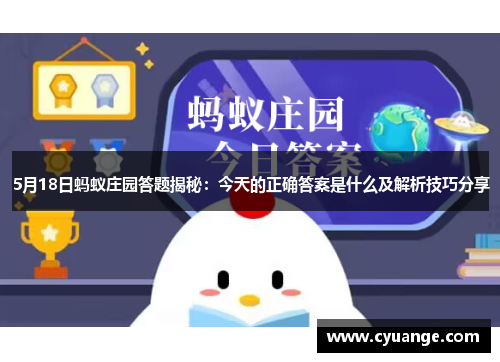 5月18日蚂蚁庄园答题揭秘:今天的正确答案是什么及解析技巧分享