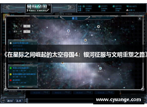 《在星际之间崛起的太空帝国4:银河征服与文明重塑之路》