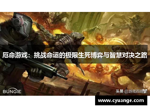 厄命游戏:挑战命运的极限生死博弈与智慧对决之路