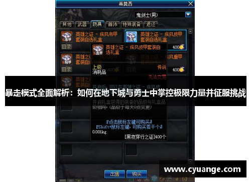 暴走模式全面解析：如何在地下城与勇士中掌控极限力量并征服挑战