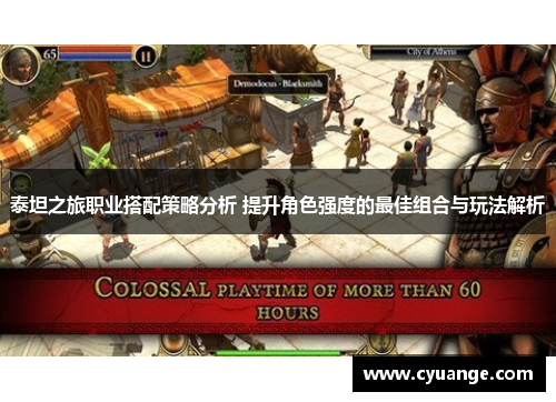 泰坦之旅职业搭配策略分析 提升角色强度的最佳组合与玩法解析
