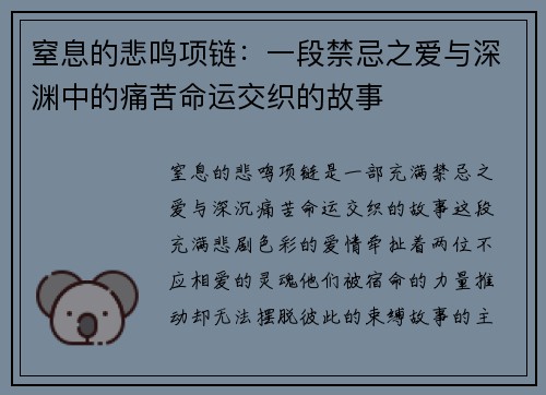 窒息的悲鸣项链：一段禁忌之爱与深渊中的痛苦命运交织的故事