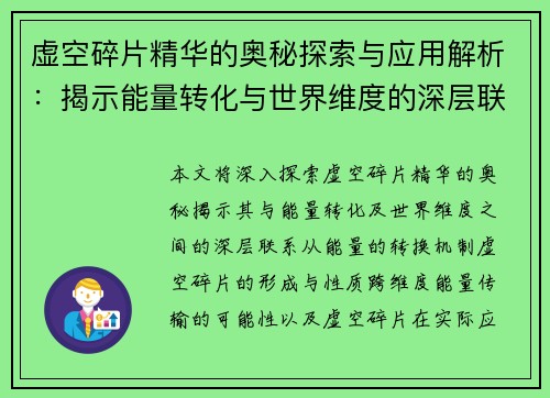 虚空碎片精华的奥秘探索与应用解析:揭示能量转化与世界维度的深层联系