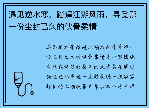 遇见逆水寒,踏遍江湖风雨,寻觅那一份尘封已久的侠骨柔情