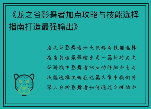 《龙之谷影舞者加点攻略与技能选择指南打造最强输出》
