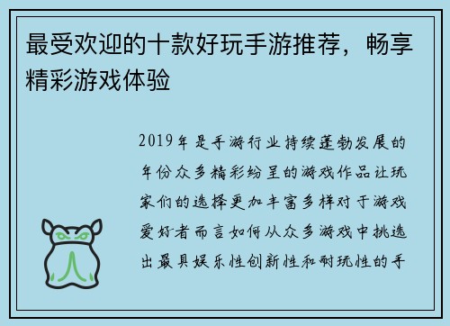 最受欢迎的十款好玩手游推荐，畅享精彩游戏体验