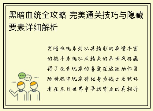 黑暗血统全攻略 完美通关技巧与隐藏要素详细解析