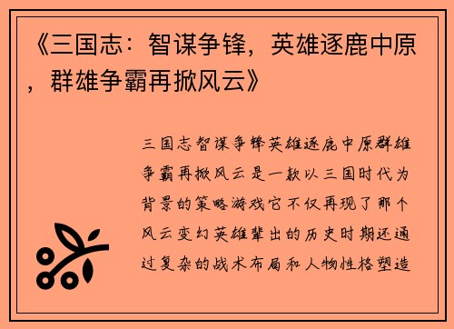 《三国志：智谋争锋，英雄逐鹿中原，群雄争霸再掀风云》
