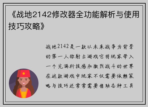 《战地2142修改器全功能解析与使用技巧攻略》