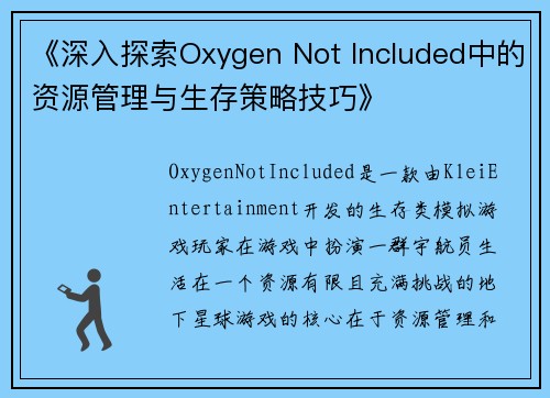 《深入探索Oxygen Not Included中的资源管理与生存策略技巧》
