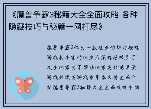 《魔兽争霸3秘籍大全全面攻略 各种隐藏技巧与秘籍一网打尽》