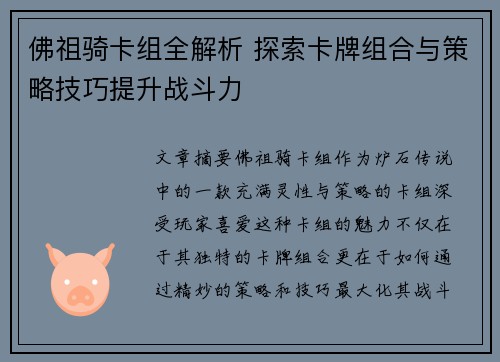 佛祖骑卡组全解析 探索卡牌组合与策略技巧提升战斗力