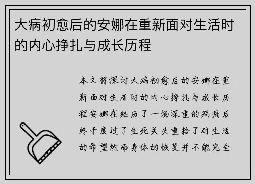 大病初愈后的安娜在重新面对生活时的内心挣扎与成长历程