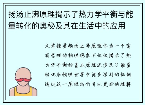 扬汤止沸原理揭示了热力学平衡与能量转化的奥秘及其在生活中的应用