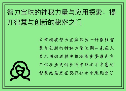 智力宝珠的神秘力量与应用探索：揭开智慧与创新的秘密之门