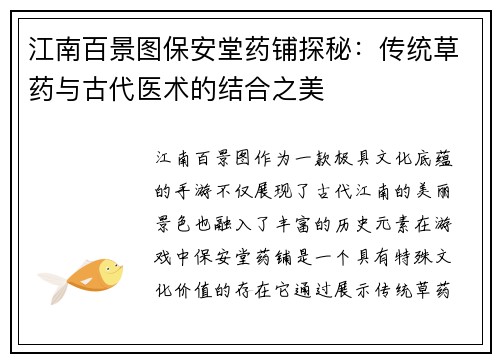 江南百景图保安堂药铺探秘:传统草药与古代医术的结合之美