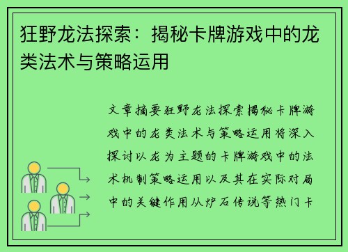 狂野龙法探索：揭秘卡牌游戏中的龙类法术与策略运用