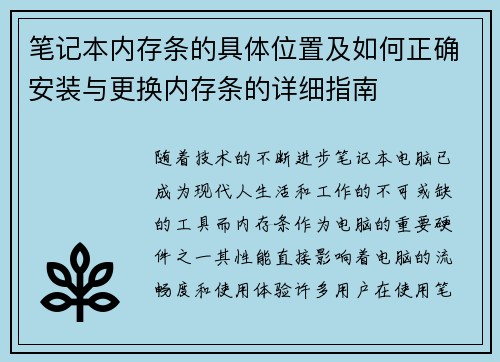 笔记本内存条的具体位置及如何正确安装与更换内存条的详细指南