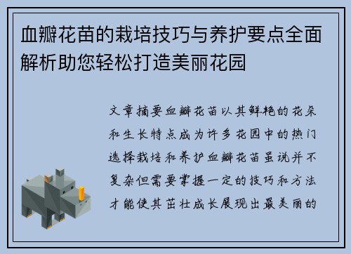 血瓣花苗的栽培技巧与养护要点全面解析助您轻松打造美丽花园