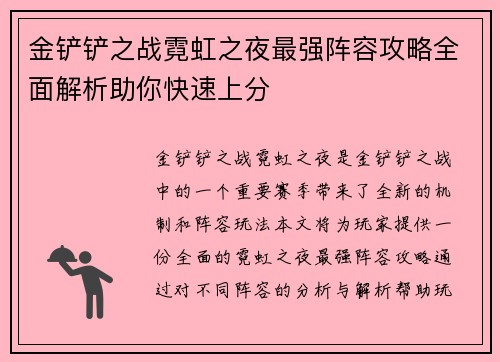 金铲铲之战霓虹之夜最强阵容攻略全面解析助你快速上分