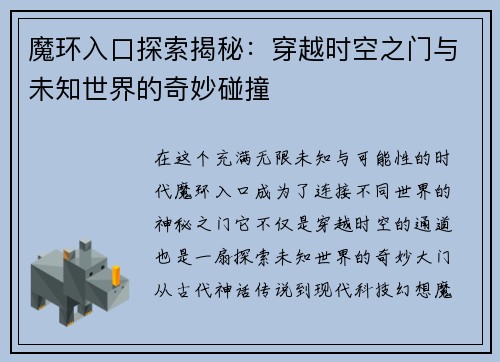 魔环入口探索揭秘:穿越时空之门与未知世界的奇妙碰撞