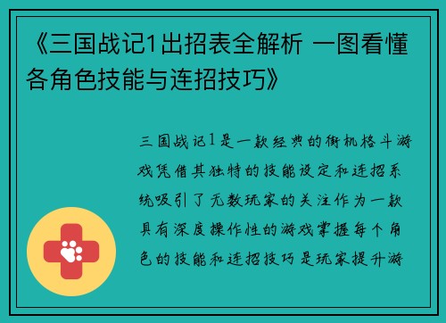 《三国战记1出招表全解析 一图看懂各角色技能与连招技巧》
