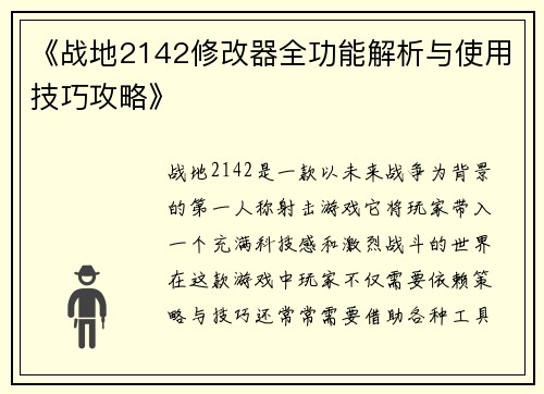 《战地2142修改器全功能解析与使用技巧攻略》