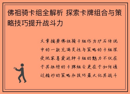 佛祖骑卡组全解析 探索卡牌组合与策略技巧提升战斗力