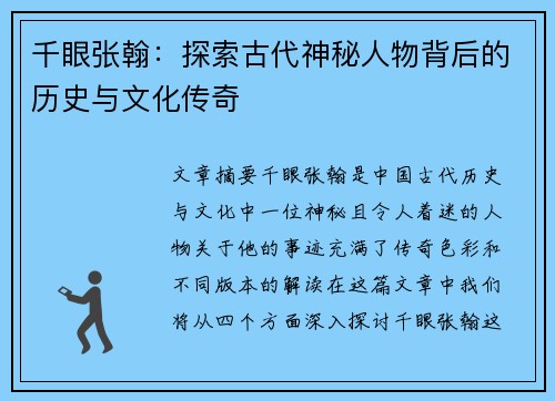 千眼张翰：探索古代神秘人物背后的历史与文化传奇