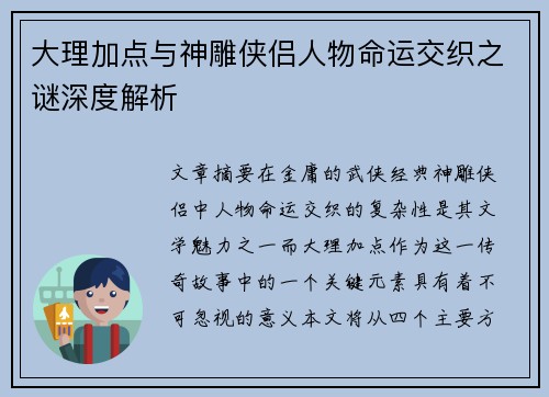 大理加点与神雕侠侣人物命运交织之谜深度解析