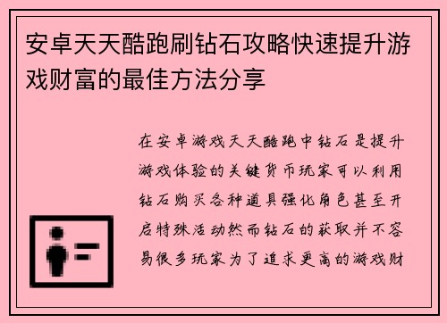 安卓天天酷跑刷钻石攻略快速提升游戏财富的最佳方法分享
