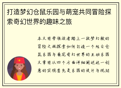 打造梦幻仓鼠乐园与萌宠共同冒险探索奇幻世界的趣味之旅