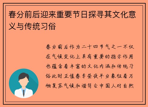 春分前后迎来重要节日探寻其文化意义与传统习俗