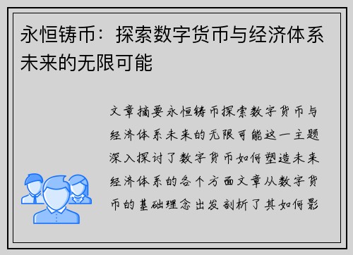 永恒铸币：探索数字货币与经济体系未来的无限可能
