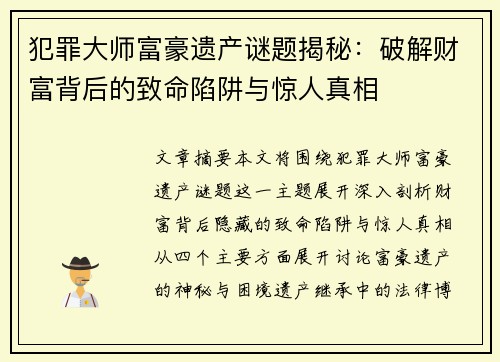 犯罪大师富豪遗产谜题揭秘：破解财富背后的致命陷阱与惊人真相