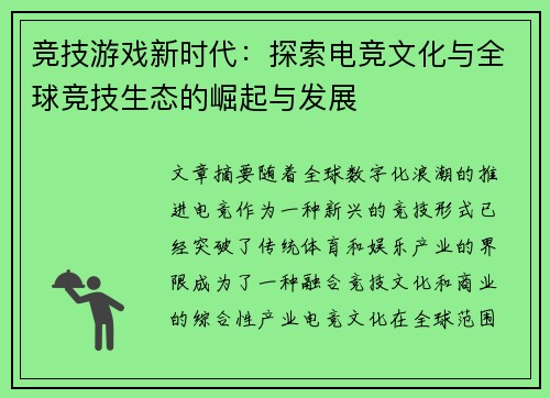 竞技游戏新时代：探索电竞文化与全球竞技生态的崛起与发展