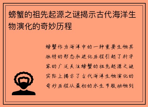 螃蟹的祖先起源之谜揭示古代海洋生物演化的奇妙历程