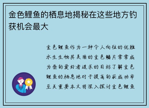 金色鲤鱼的栖息地揭秘在这些地方钓获机会最大