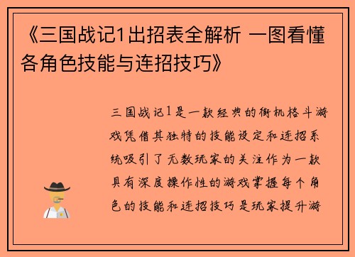 《三国战记1出招表全解析 一图看懂各角色技能与连招技巧》